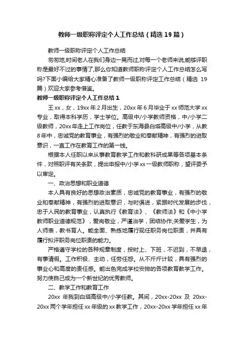 教师一级职称评定个人工作总结（精选19篇）