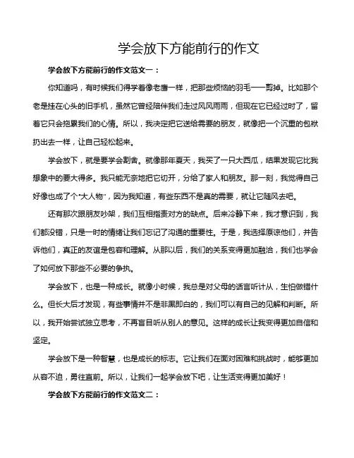 学会放下方能前行的作文