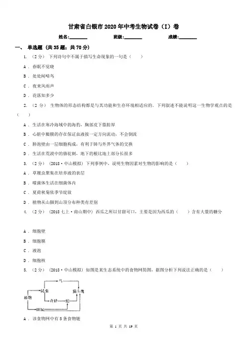 甘肃省白银市2020年中考生物试卷(I)卷