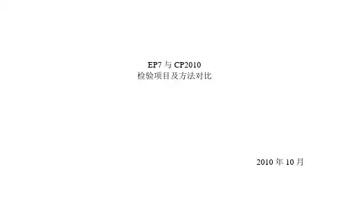 EP7.0与CP比较(肝素钠)