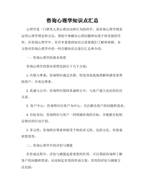 咨询心理学知识点汇总