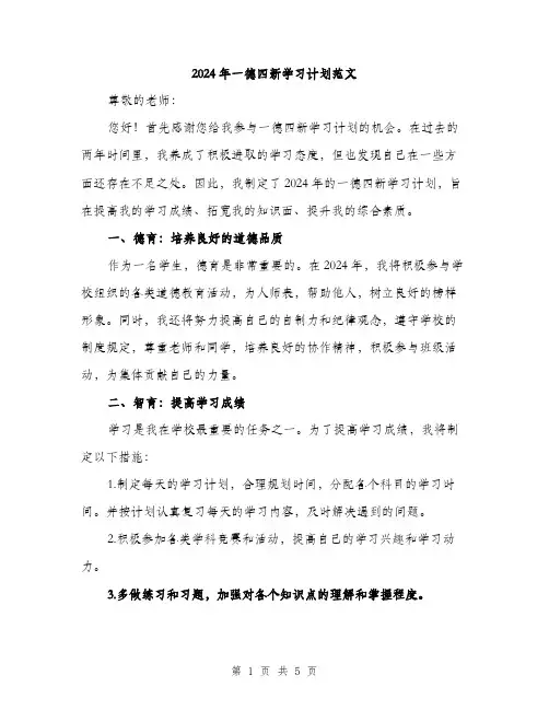 2024年一德四新学习计划范文(二篇)