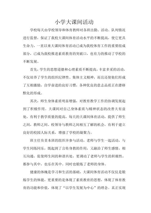 小学体育教师教育叙事《大课间叙事》