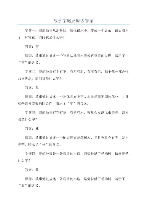 故事字谜及原因答案