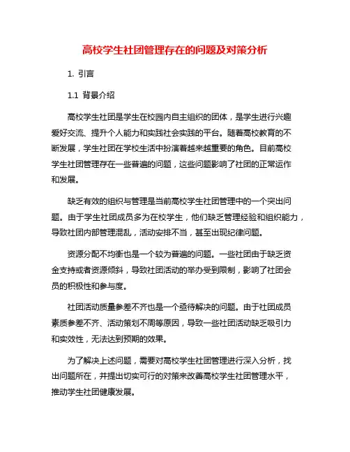 高校学生社团管理存在的问题及对策分析