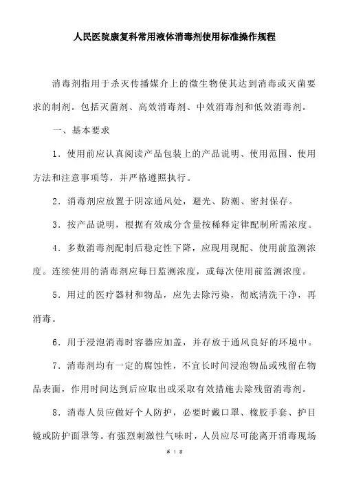 人民医院康复科常用液体消毒剂使用标准操作规程