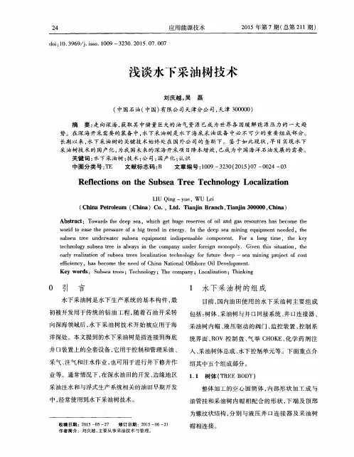 浅谈水下采油树技术