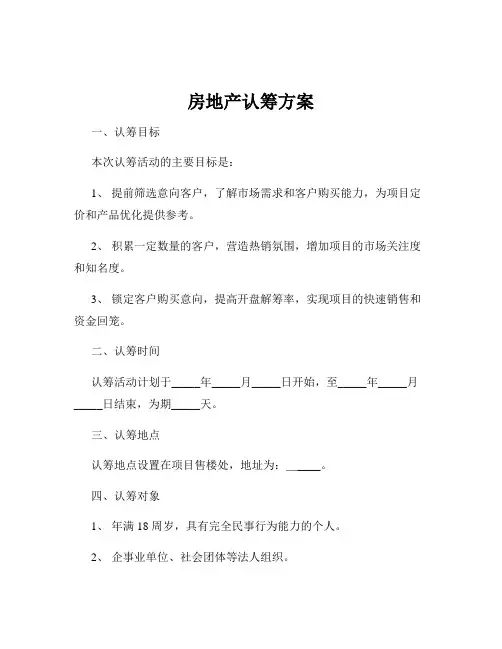 房地产认筹方案