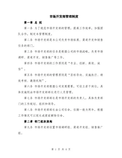 市场开发部管理制度