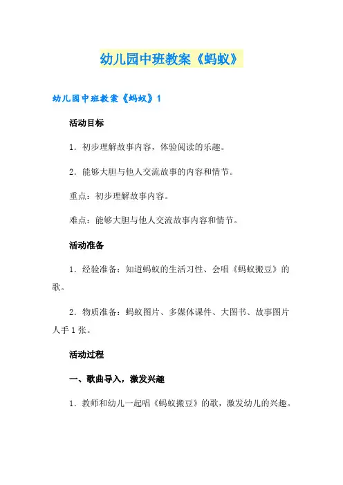 幼儿园中班教案《蚂蚁》