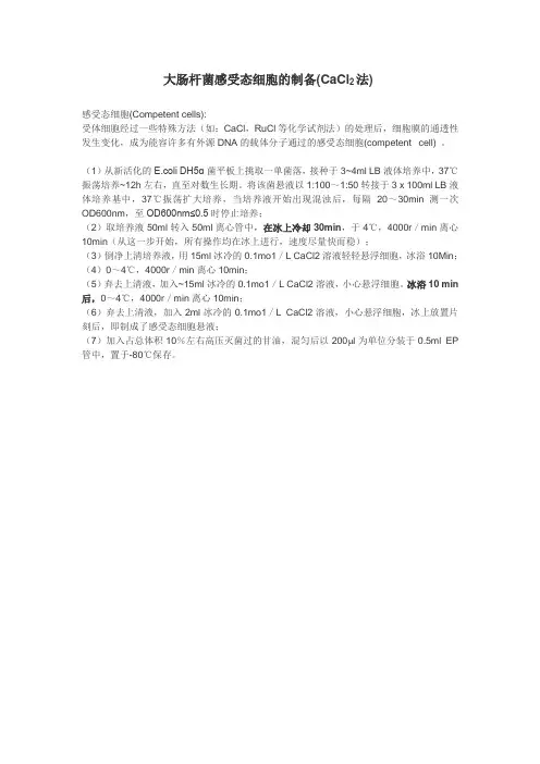 CaCl2法大肠杆菌感受态细胞的制备