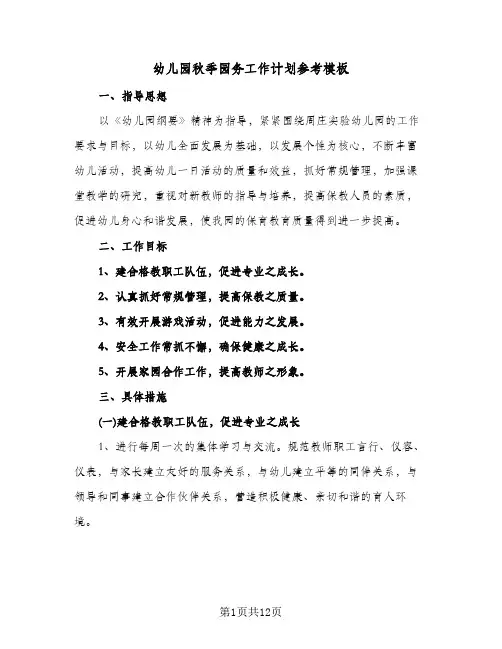 幼儿园秋季园务工作计划参考模板(三篇)