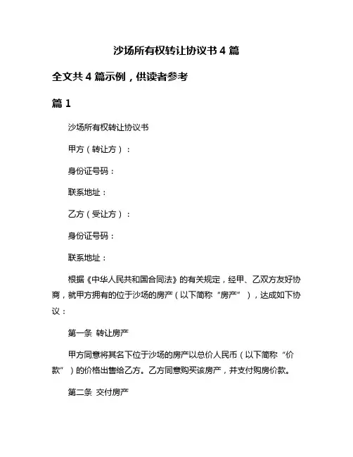 沙场所有权转让协议书4篇