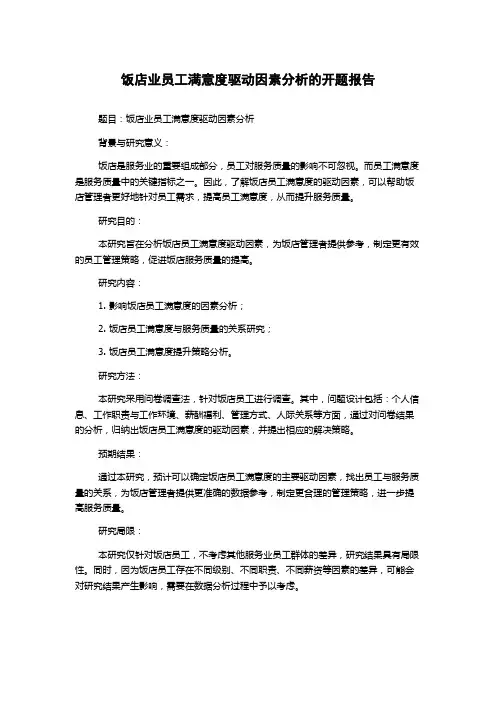 饭店业员工满意度驱动因素分析的开题报告