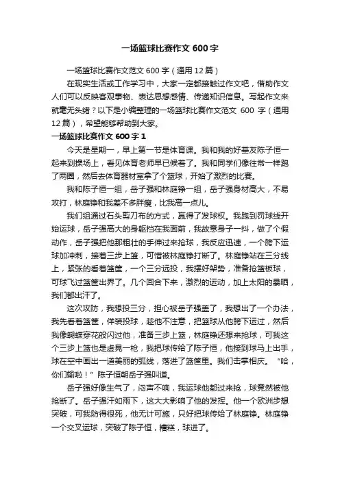一场篮球比赛作文范文600字（通用12篇）