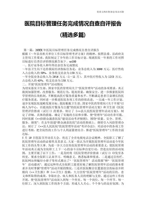 医院目标管理任务完成情况自查自评报告(精选多篇)