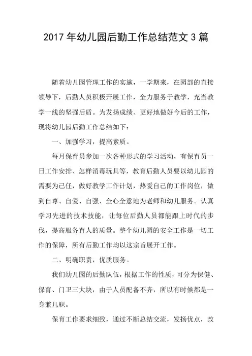 2017年幼儿园后勤工作总结范文3篇