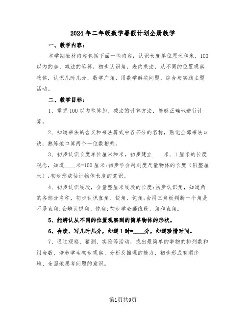 2024年二年级数学暑假计划全册教学(三篇)