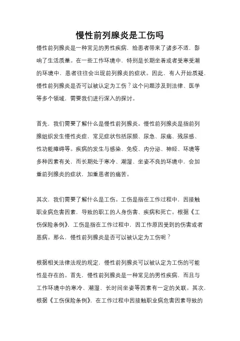 慢性前列腺炎是工伤吗