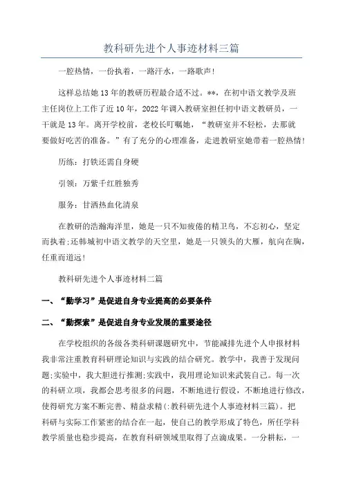 教科研先进个人事迹材料三篇