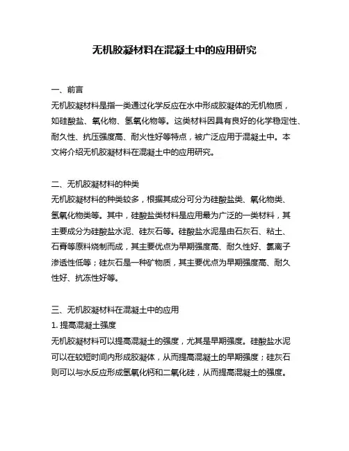 无机胶凝材料在混凝土中的应用研究