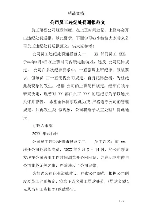 公司员工违纪处罚通报范文