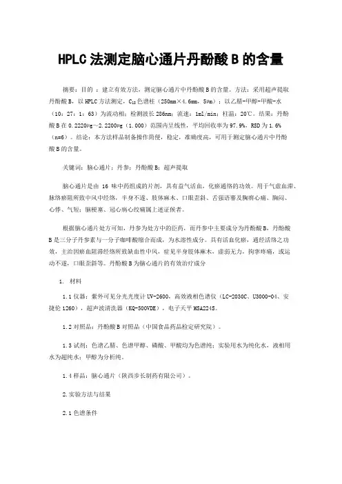 HPLC法测定脑心通片丹酚酸B的含量