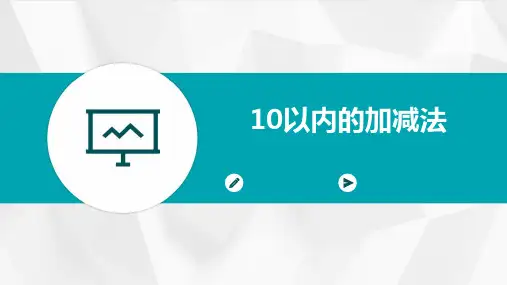 10以内的加减法