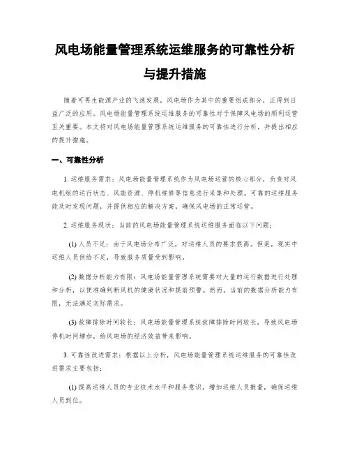 风电场能量管理系统运维服务的可靠性分析与提升措施