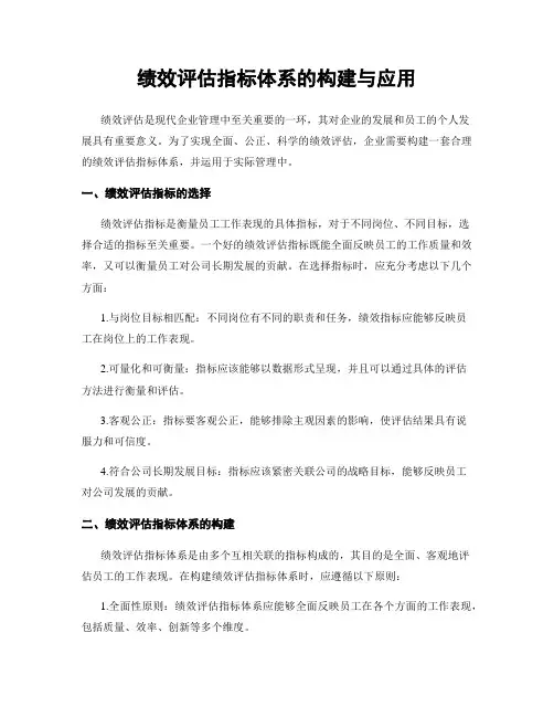 绩效评估指标体系的构建与应用