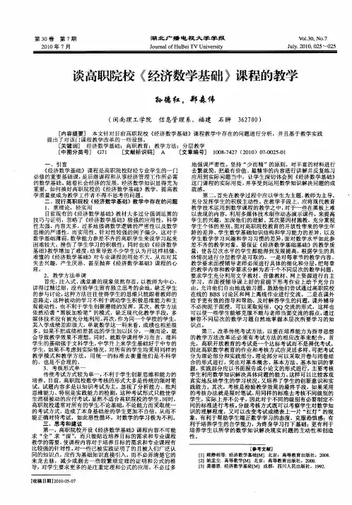 谈高职院校《经济数学基础》课程的教学