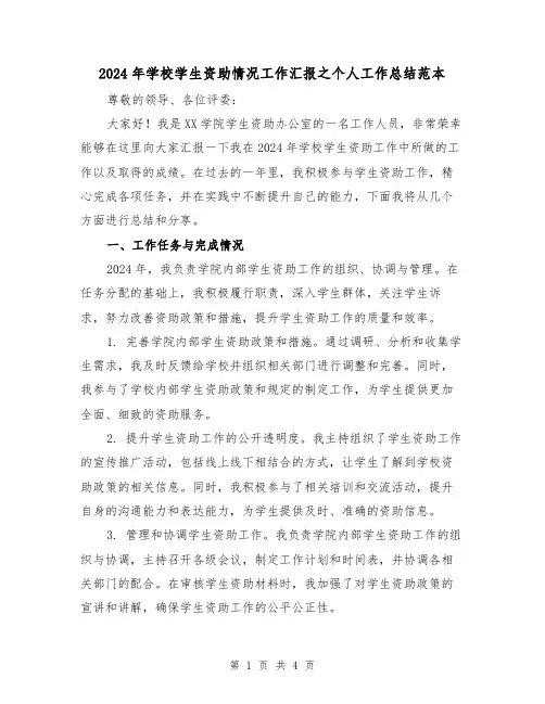 2024年学校学生资助情况工作汇报之个人工作总结范本(2篇)