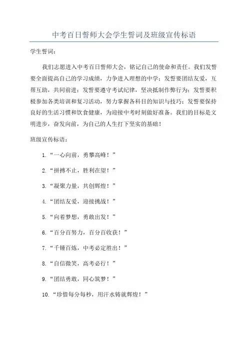 中考百日誓师大会学生誓词及班级宣传标语