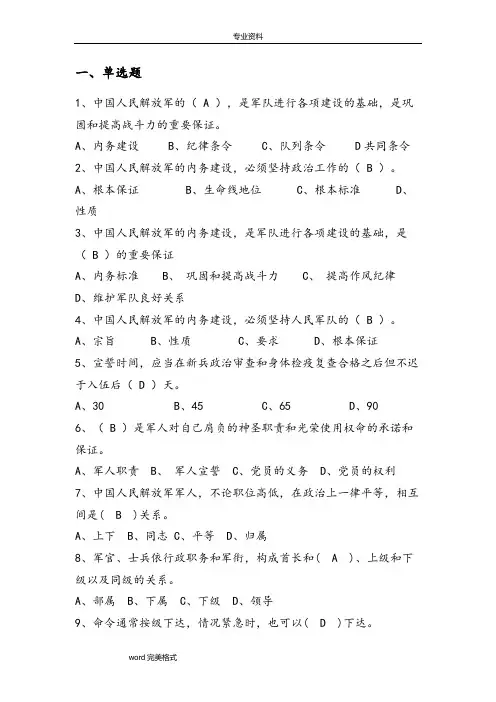 部队三大条令和安全试题库(单选判断)