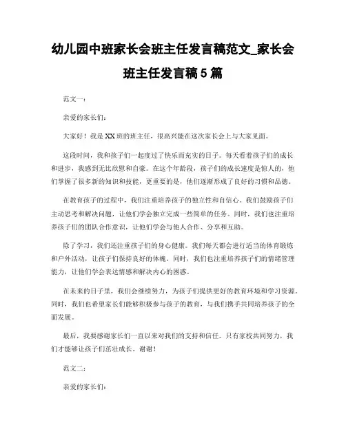 幼儿园中班家长会班主任发言稿范文_家长会班主任发言稿5篇