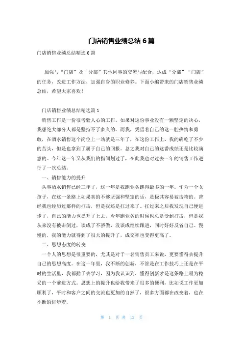 门店销售业绩总结6篇
