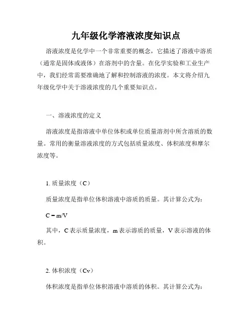 九年级化学溶液浓度知识点