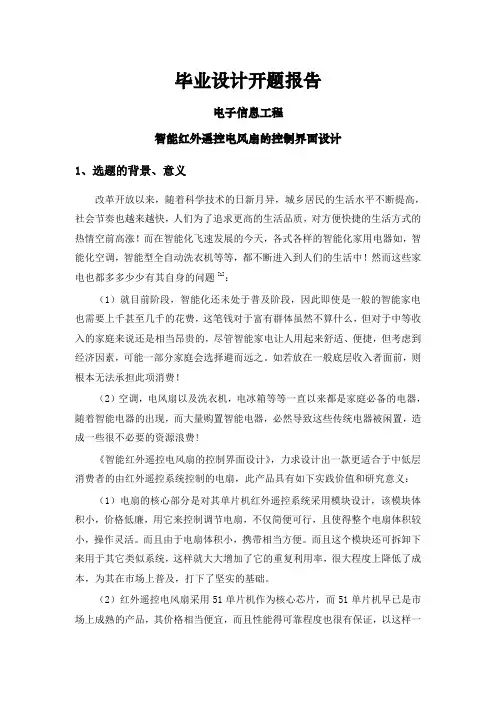 智能红外遥控电风扇的控制界面设计【开题报告】