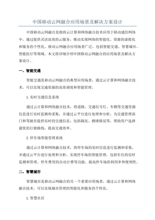 中国移动云网融合应用场景及解决方案设计
