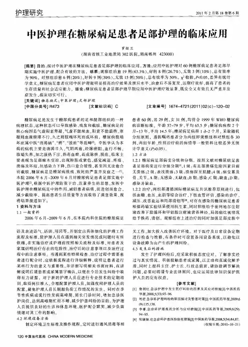 中医护理在糖尿病足患者足部护理的临床应用