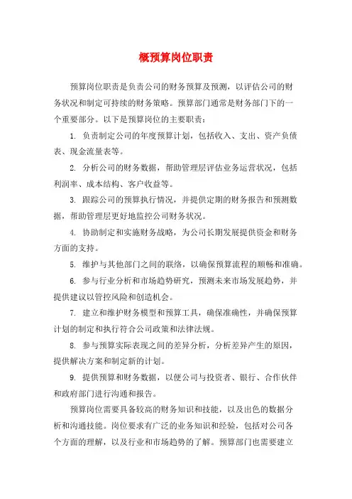 概预算岗位职责