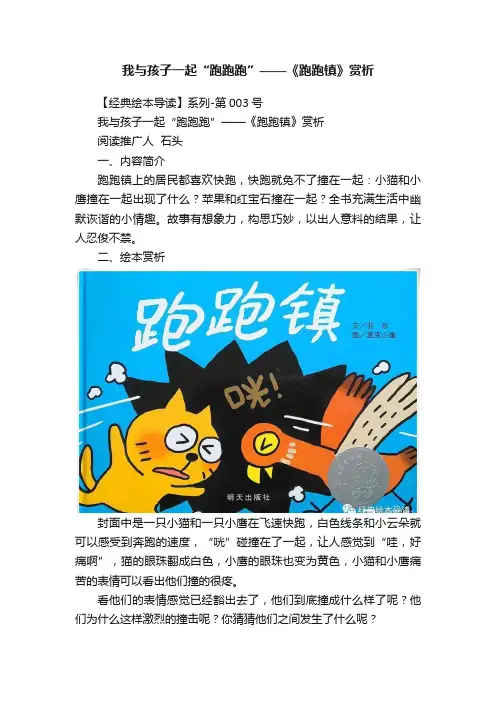 我与孩子一起“跑跑跑”——《跑跑镇》赏析