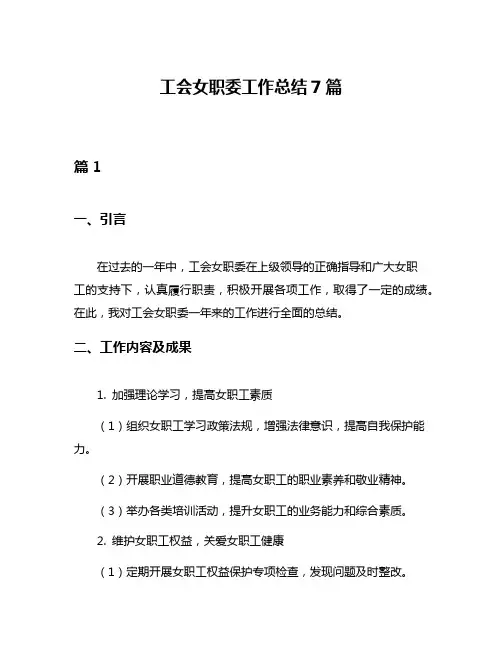 工会女职委工作总结7篇