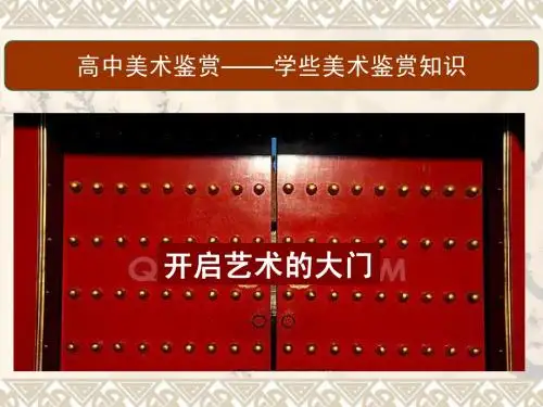 高中美术鉴赏一 学些美术鉴赏知识
