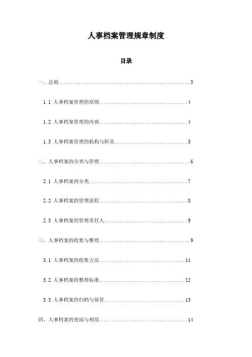 人事档案管理规章制度