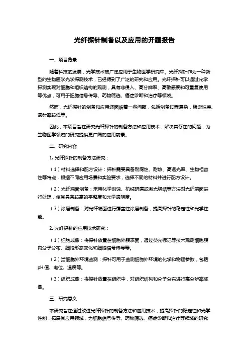 光纤探针制备以及应用的开题报告