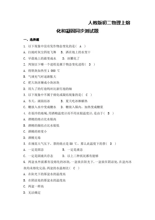人教版初二物理上熔化和凝固同步测试题