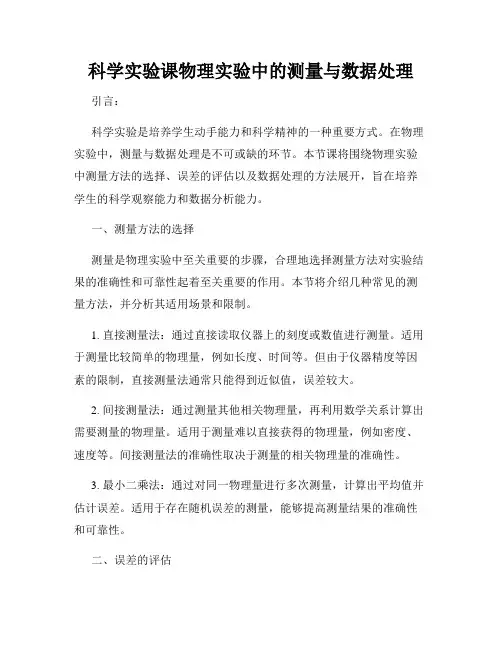 科学实验课物理实验中的测量与数据处理