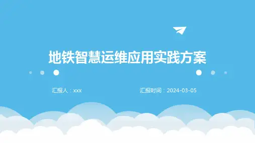 地铁智慧运维应用实践方案