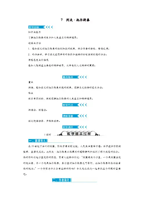 部编达州专版2019年八年级语文上册第二单元7列夫托尔斯泰教案